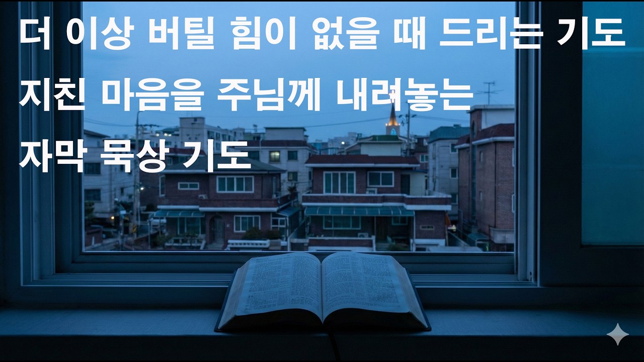 더 이상 버틸 힘이 없을 때 드리는 기도｜지친 마음을 주님께 내려놓는 자막 묵상 기도