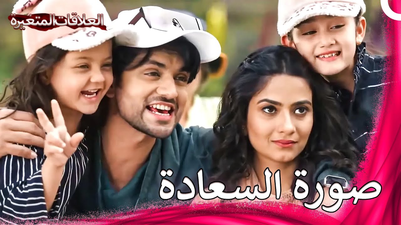 بعد سنوات نسوا كل الخيانات وأصبحوا مثل العائلة | سلسلة العلاقات المتغيرة
