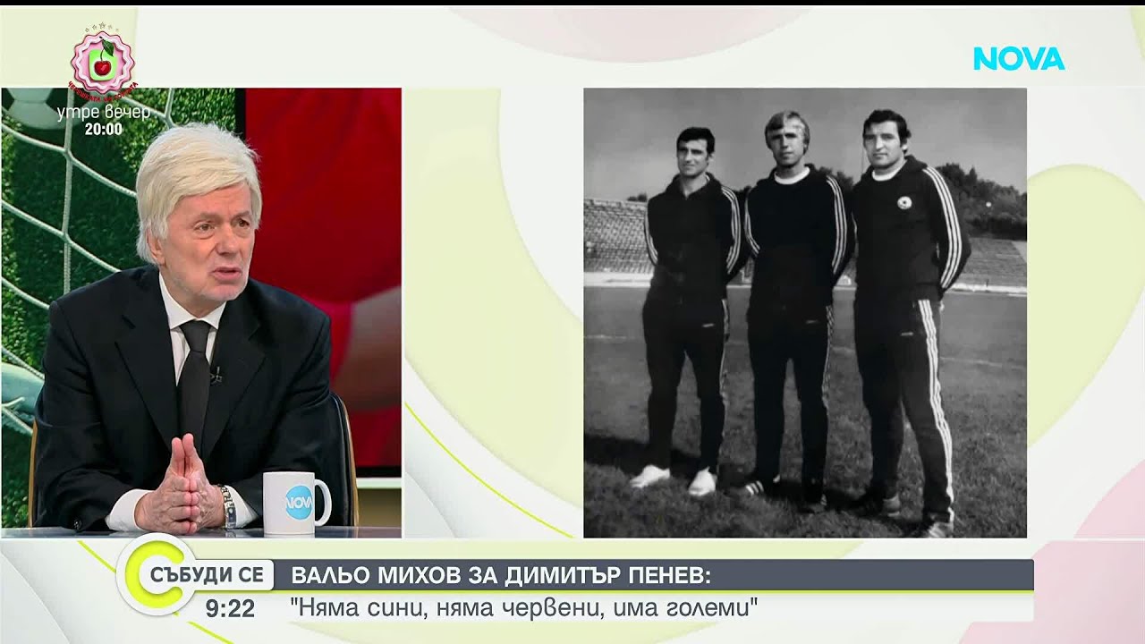 Сбогом на Димитър Пенев: Спомени за големия футболист, треньор и човек