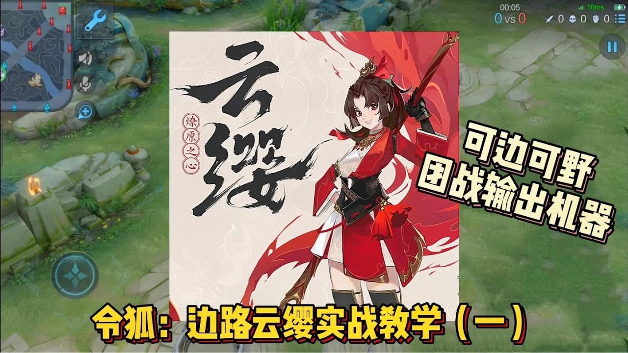 令狐：边路云缨实战详细教学，持续免伤，输出机器