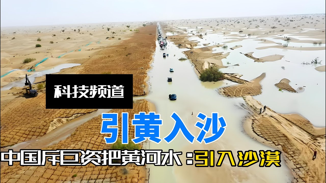 中国不惜豪掷9亿引黄河水灌入沙漠，外媒：中国人疯了吧？