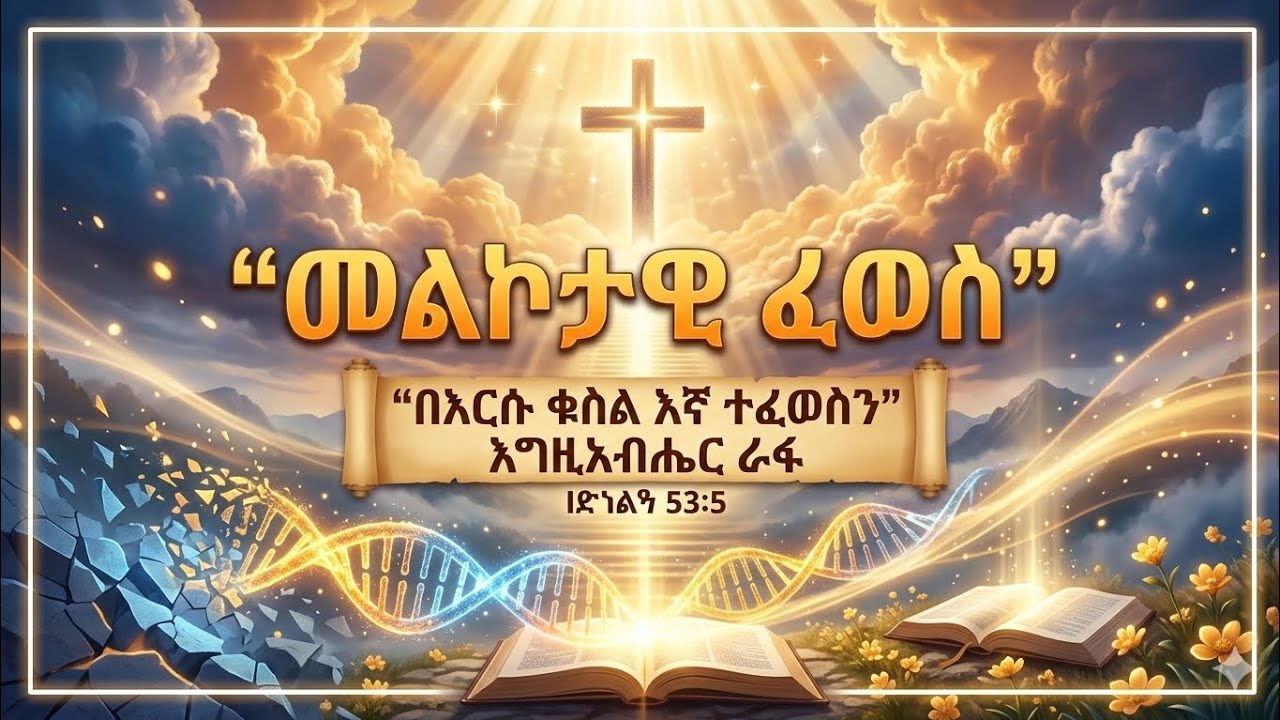 በኢየሱስ ቁስል ተፈውሰናል! ኃይለኛ የፈውስ ጸሎት እና አዋጅ
