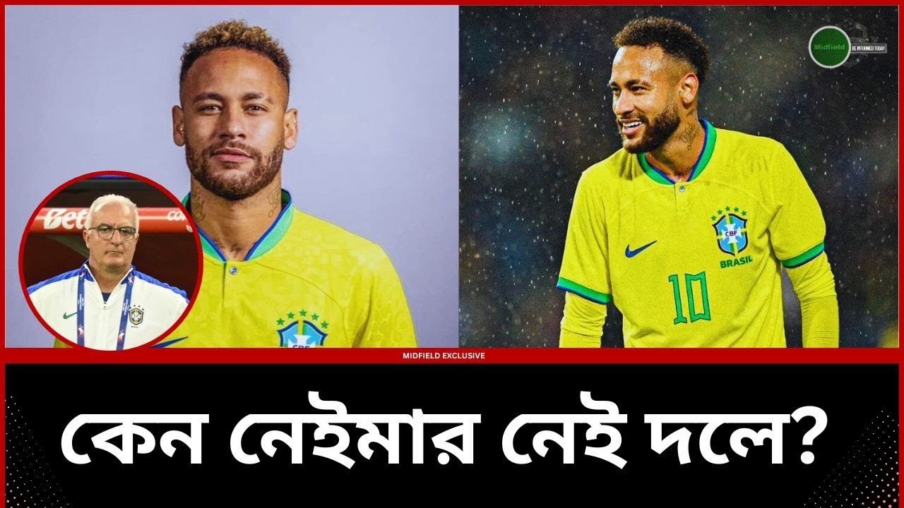 কেন নেইমার নেই দলে? Neymar | Brazil Squad