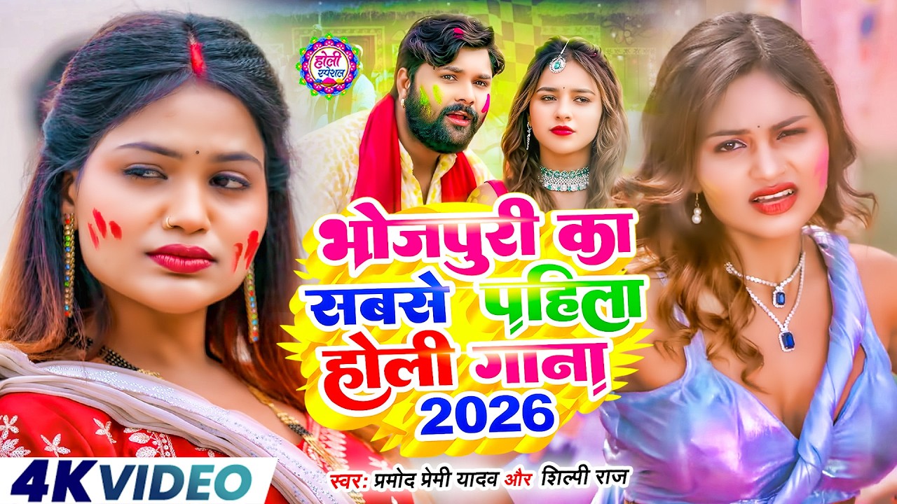 #Video भोजपुरी होली गीत 2026 | Holi New Song 2026 |#Holi Song | Holi Ke Gana 2026 #Holi Dj Song 2026