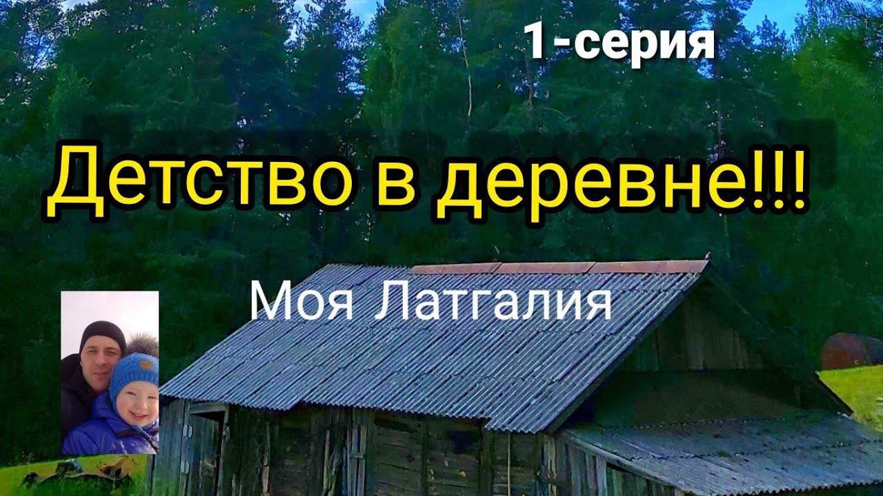 VLOG.Детство в деревне.Мой любимый хутор.Из цикла- моя Латгалия.