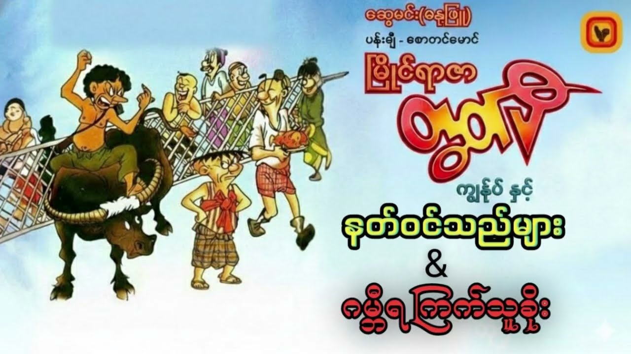 နတ်ဝင်သည်များ&ဂမ္ဘီရကြက်သူခိုး