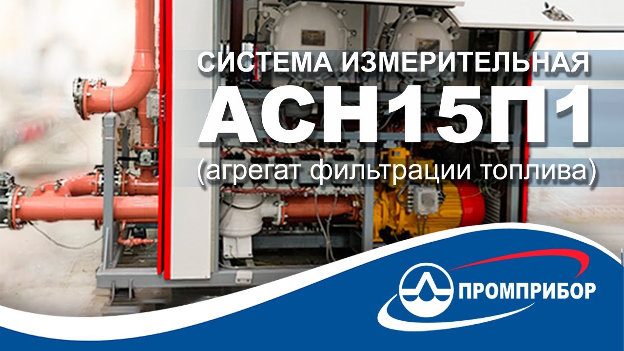 Агрегат фильтрации топлива (АФТ) АСН 15П1 от Промприбор