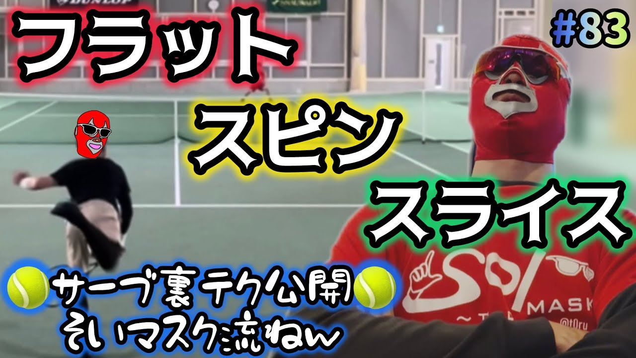 🎾フラット・スピン・スライス🎾サーブ裏テク公開🎭そいマスク流ねw #83