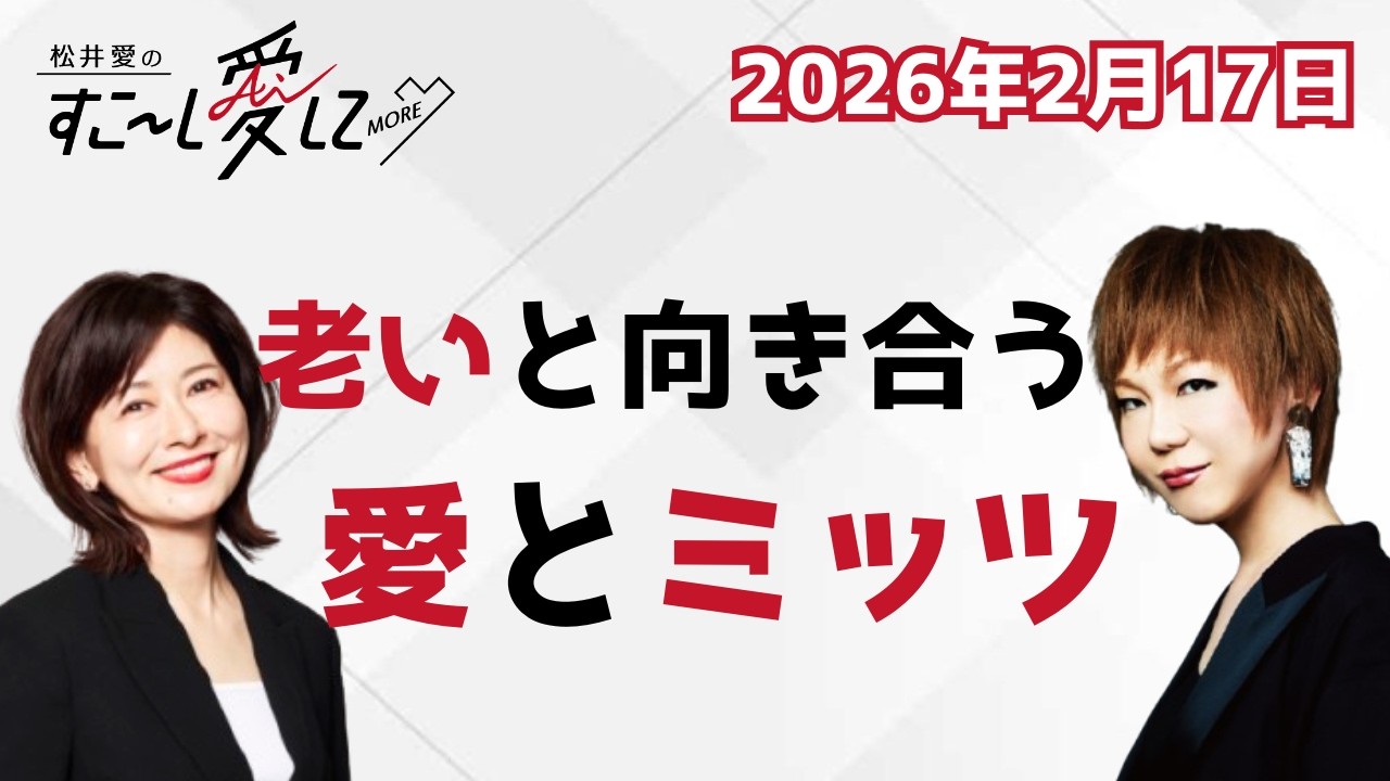 【公式】松井愛のすこ～し愛して♡MORE with ミッツ・マングローブ #16