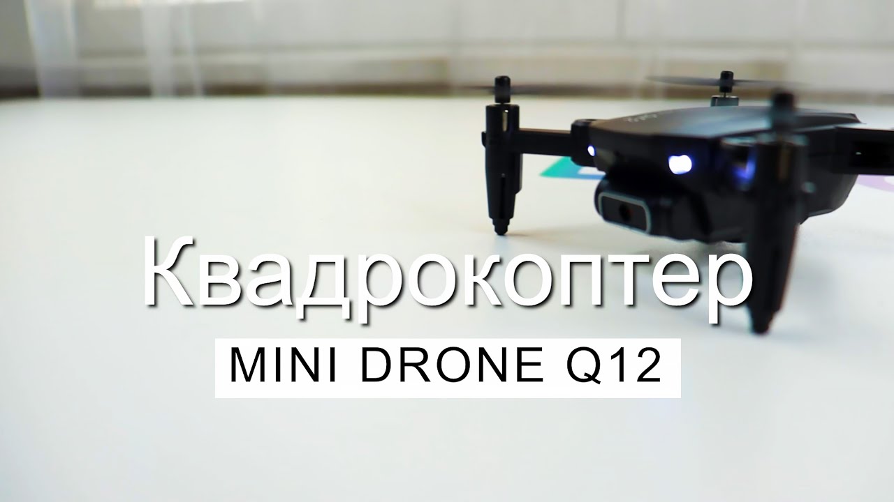 КВАДРОКОПТЕР MINI DRONE Q12 ✅ ОБЗОР И НАСТРОЙКА 🚀 КАК УПРАВЛЯТЬ ДРОНОМ