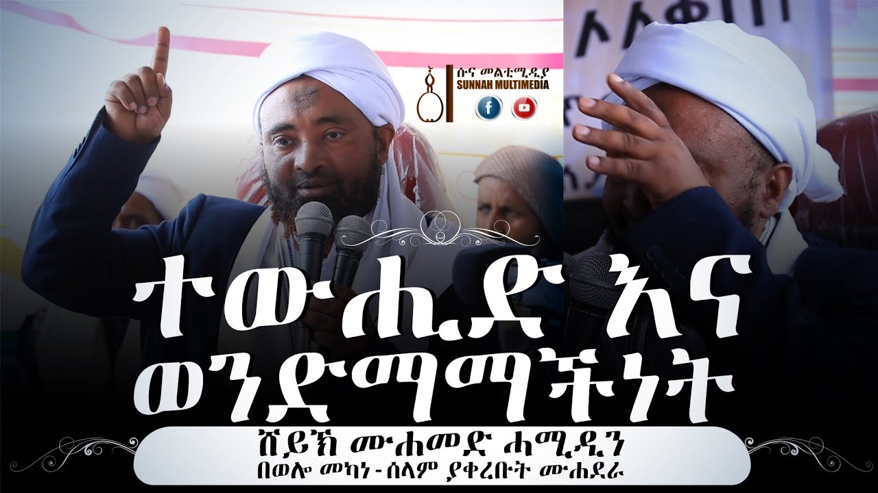 ተውሒድ እና ወንድማማችነት|| ሸይኽ ሙሐመድ ሓሚዲን በወሎ መካነ-ሰላም ያቀረቡት ሙሐደራ || MHADDERA BY SHEIKH MOHAMMED HAMIDDIN