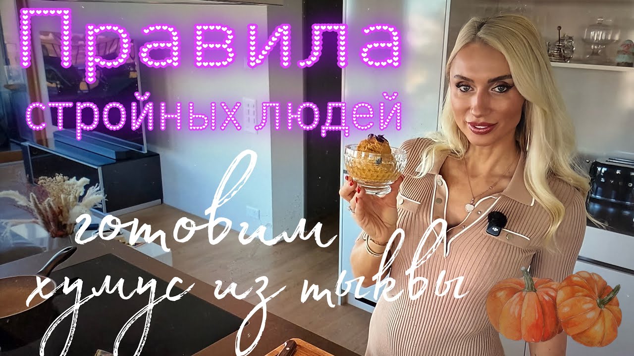 Правила стройных людей‼️готовим хумус из 🎃 тыквы