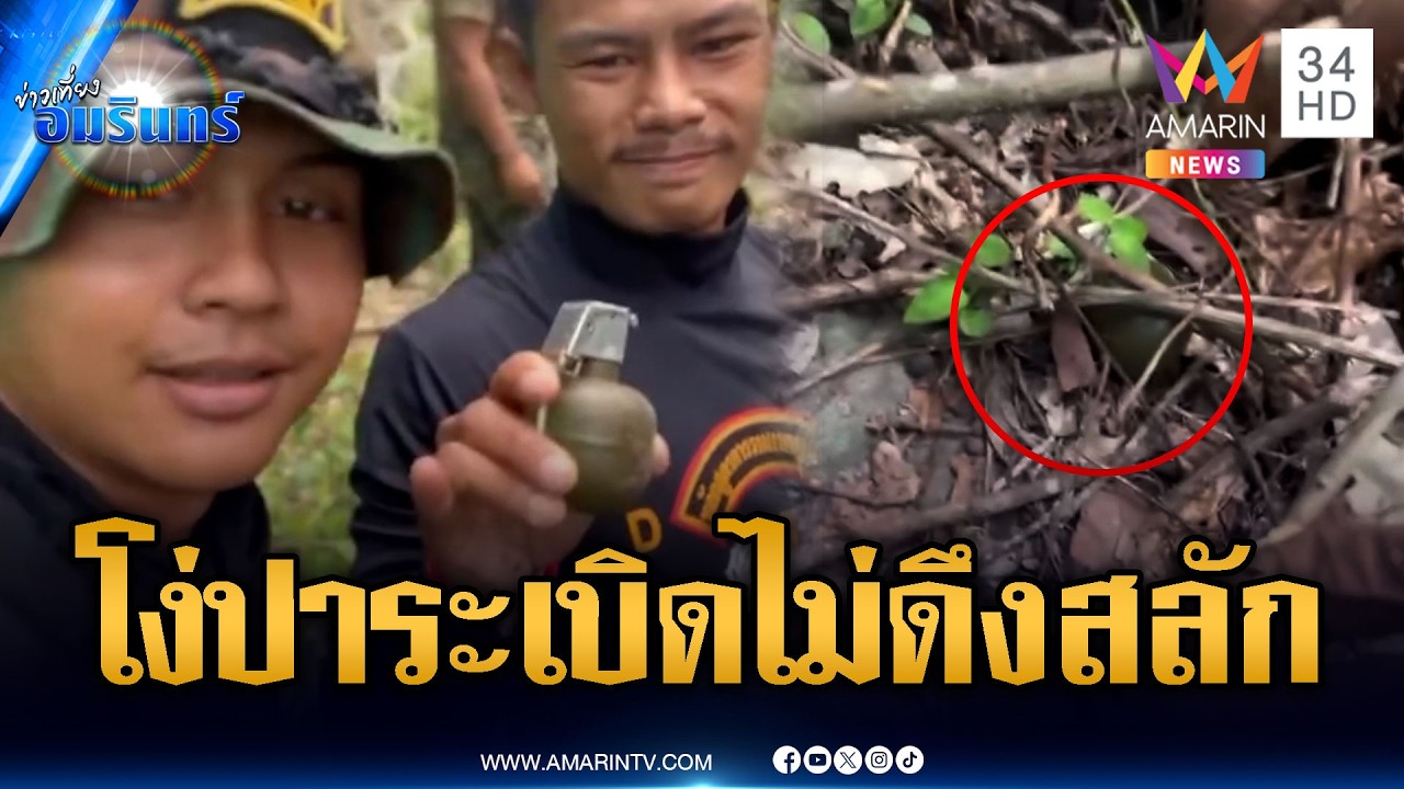ทหารไทยเห็นแล้วขำ! เขมรโยนระเบิดมือแต่ดันไม่ดึงสลัก | ข่าวเที่ยงอมรินทร์ | 10 มี.ค. 69