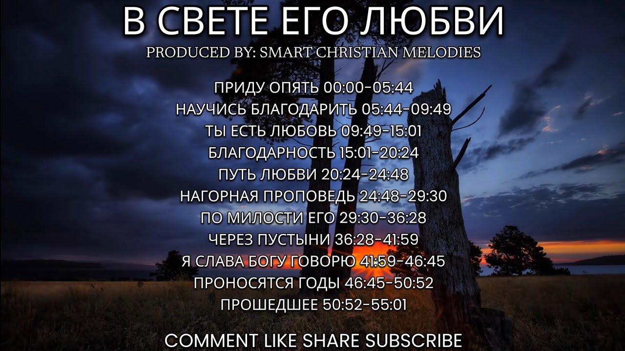 --АЛЬБОМ  В СВЕТЕ ЕГО ЛЮБВИ🎵 OFFICIAL VIDEO-- ФЕВРАЛЬ 2026-- Христианские Песни