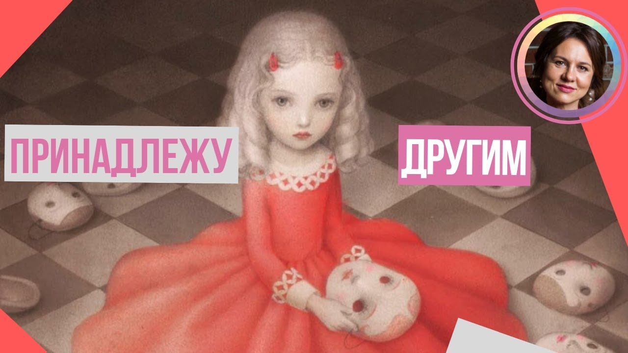 Я не принадлежу себе! Постановка целей и внутренняя свобода? НАБОЛЕЛО!