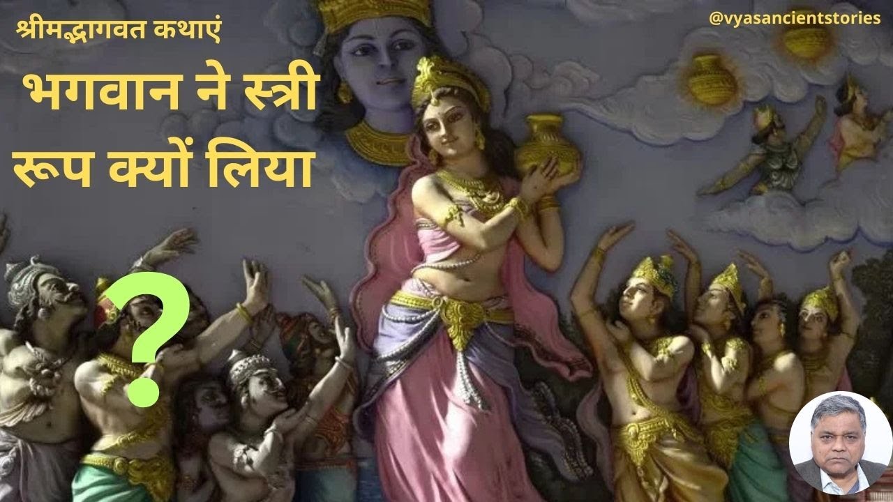 Vishnu ji ne Mohini Avtar Kyon LiyaI Hindi KahaniI Ancient StoryI MadBhagwatKathaI Dharmik KathaI