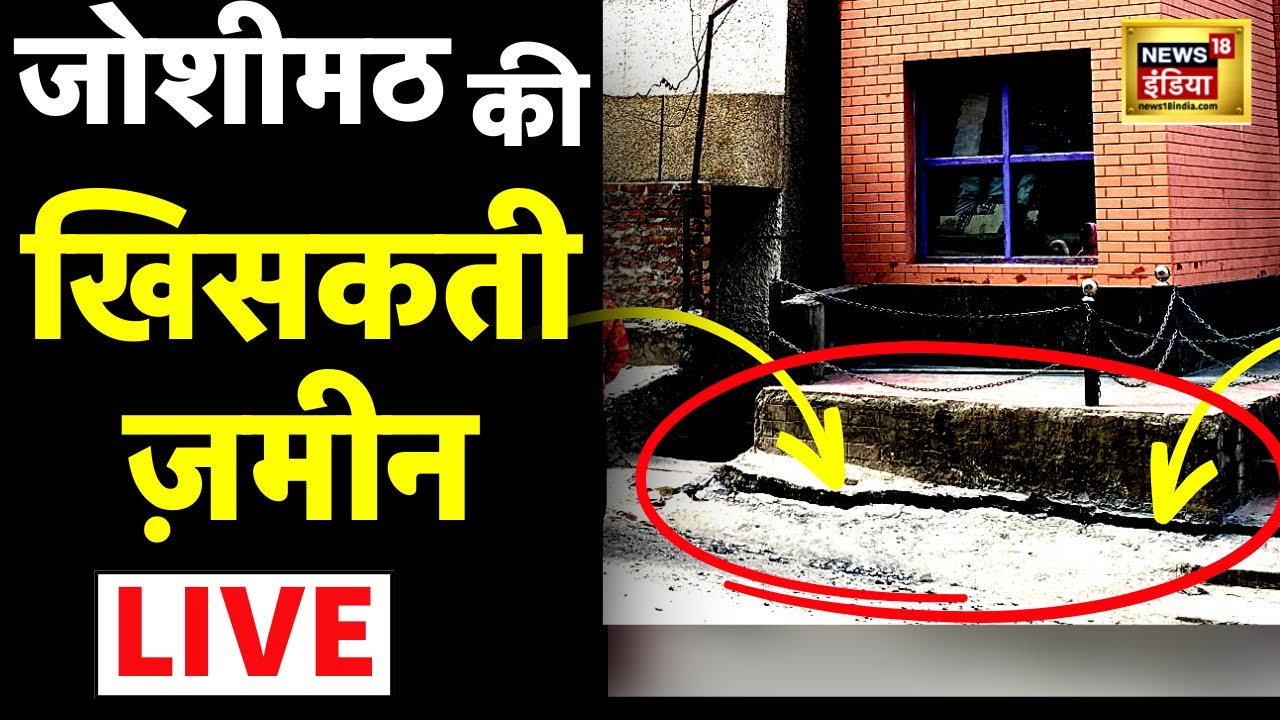 LIVE: Joshimath Sinking | खिसक रही जोशीमठ की ज़मीन? | Uttrakhand News | Hindi News|Landslide |Latest