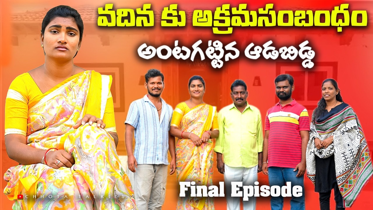 వదినకు అక్రమసంబంధం అంటగట్టిన ఆడబిడ్డ Final Episode | Village Short Films In Telugu Emotional