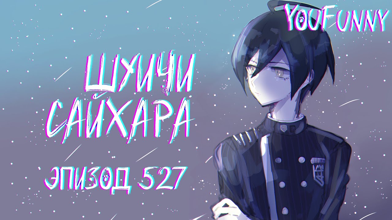 Забавно наблюдать за тобой | Эпизод #527 Сезон 1 | Danganronpa Online | Шуичи Сайхара