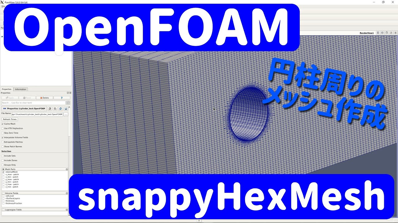 【OpenFOAM解説#3】snappyHexMeshでメッシュ作成【流体力学】