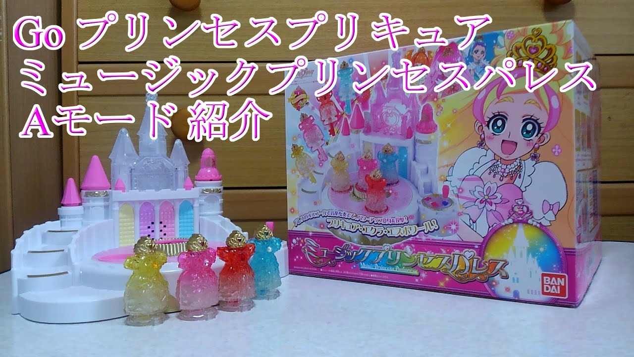 Go プリンセスプリキュア ミュージックプリンセスパレス Aモード 紹介