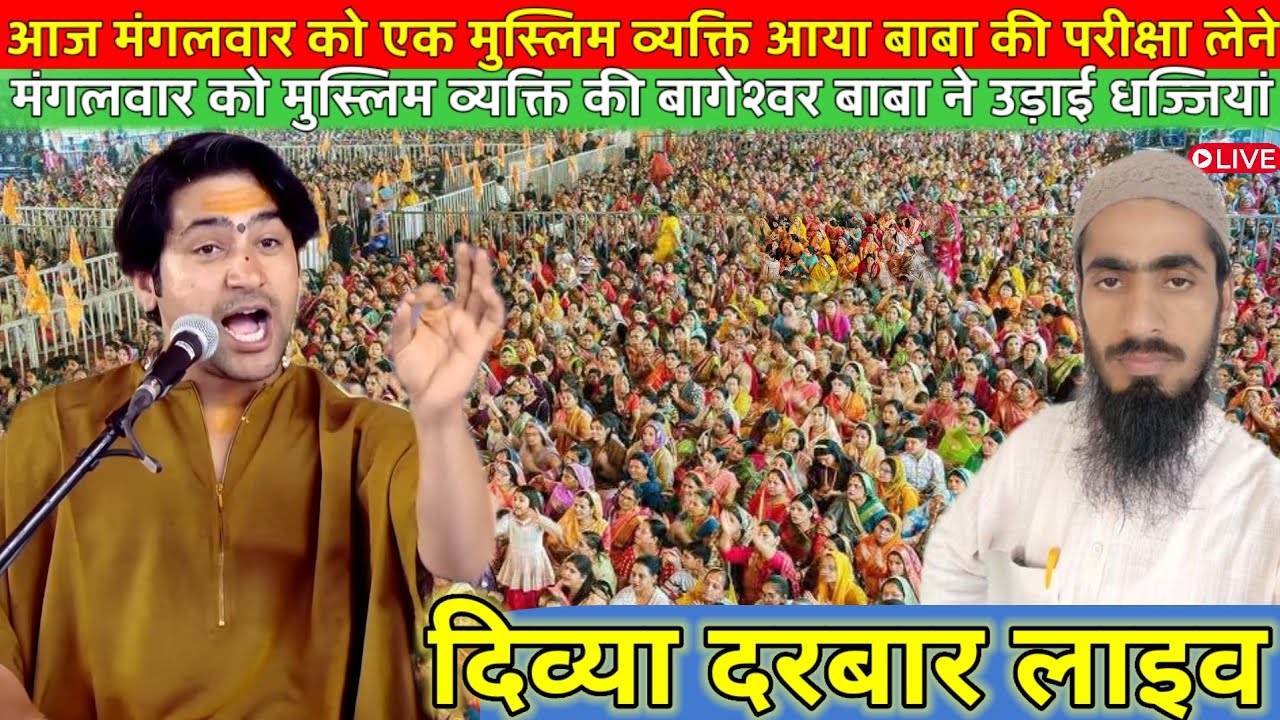 नवरात्रि मंगलवार दिव्या दरबार लाइव 24 मार्च 2026 l Divya Darbar bageshwer dham #divyadarwarlive 