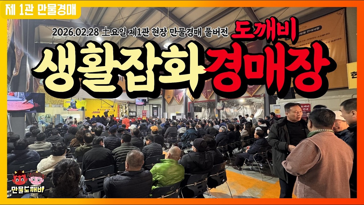 [🔴LIVE 생방송] 만물도깨비경매장 土요일 현장경매 실시간생중계 (2025.02.28)