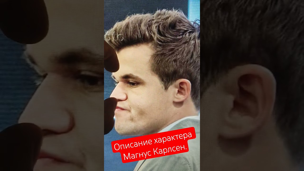 Описание характера Магнус Карлсен. Я же гений! Не могу проиграть! 