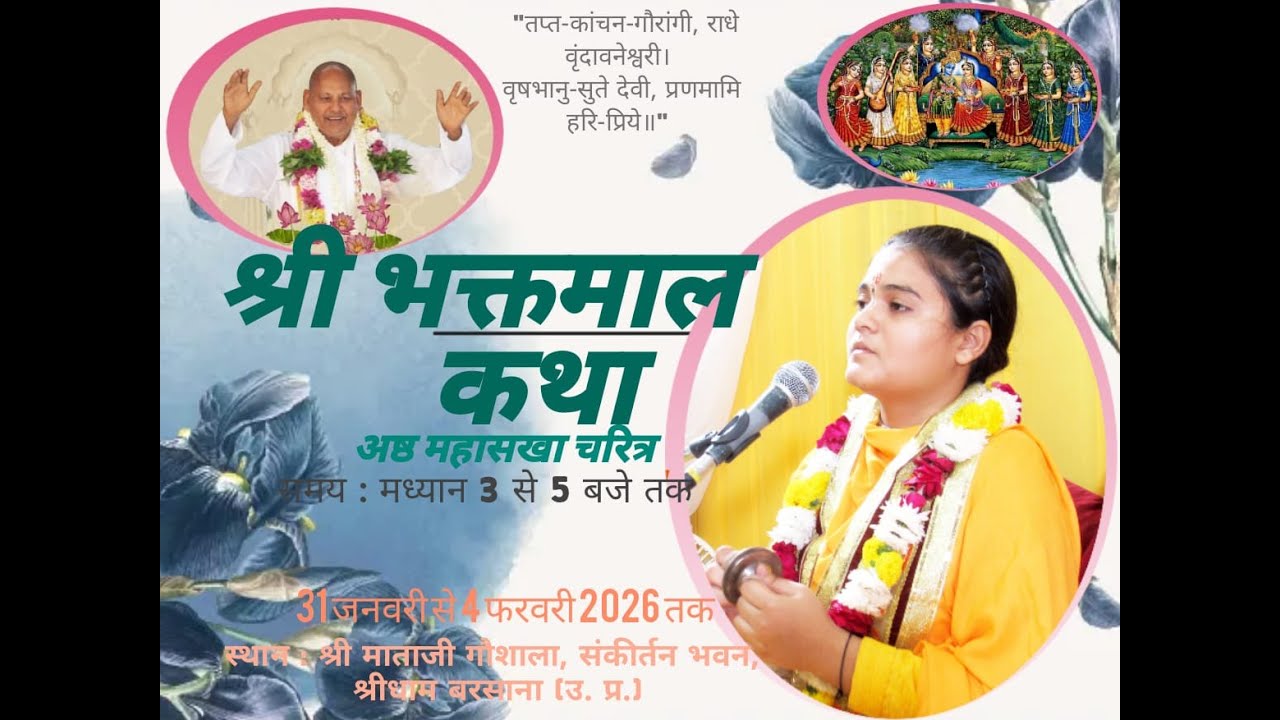 Day- 1 श्रीभक्तमाल कथा I पूज्या मधुबनी जी I (कथा स्थल- श्रीमाताजी गौशाला बरसाना }