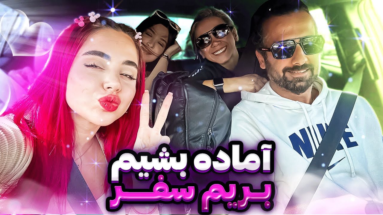 آماده بشیم بریم سفر 😍 تولد بازی کنیم 😉 پارت اول
