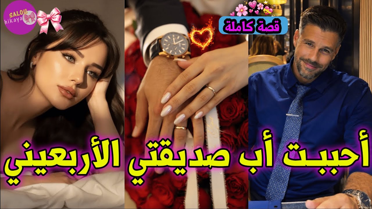 قصة كاملة : من حلاوة هاد القصة🍓✨غايجيوكم فراشات فكرشكم❤️‍🔥🦋…حب..غيرة..تملك..رومانسية🥰💋🌹
