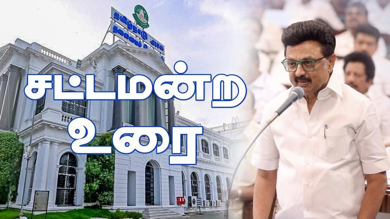 #Live: சட்டமன்ற உரை