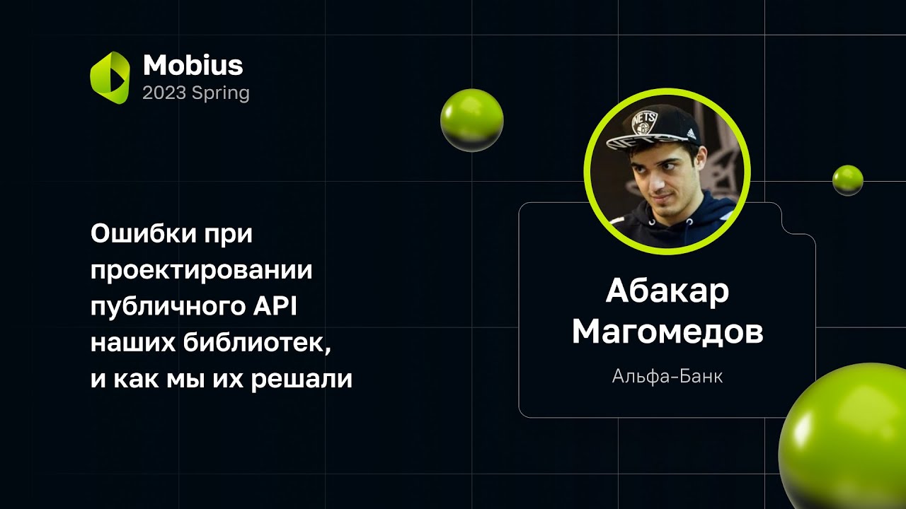 Абакар Магомедов — Ошибки при проектировании публичного API наших библиотек, и как мы их решали
