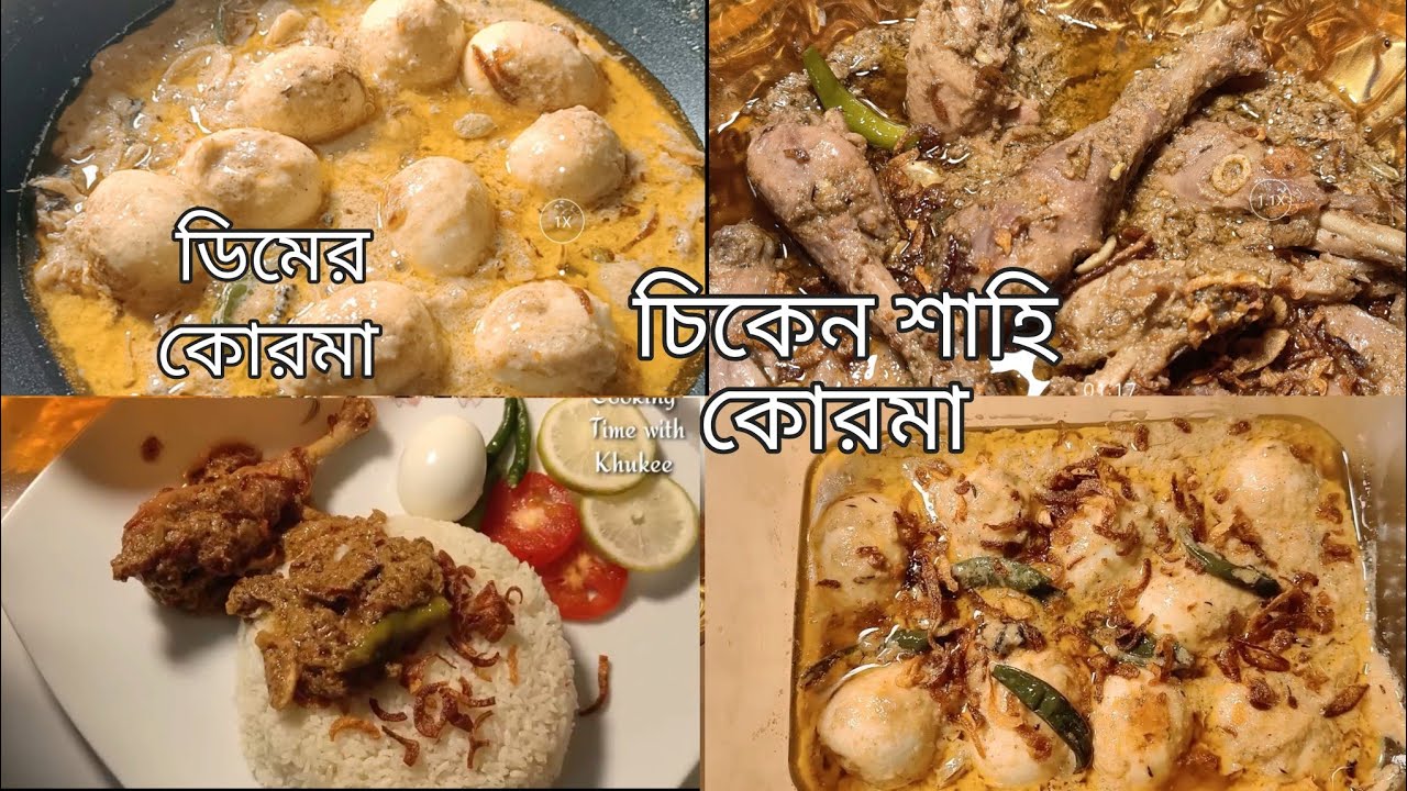 রাজকীয় স্বাদের ঈদ স্পেশাল ২ ধরনের শাহি কোরমা রেসিপি/চিকেন শাহি কোরমা/ডিমের শাহি কোরমা/Eid Recipe 