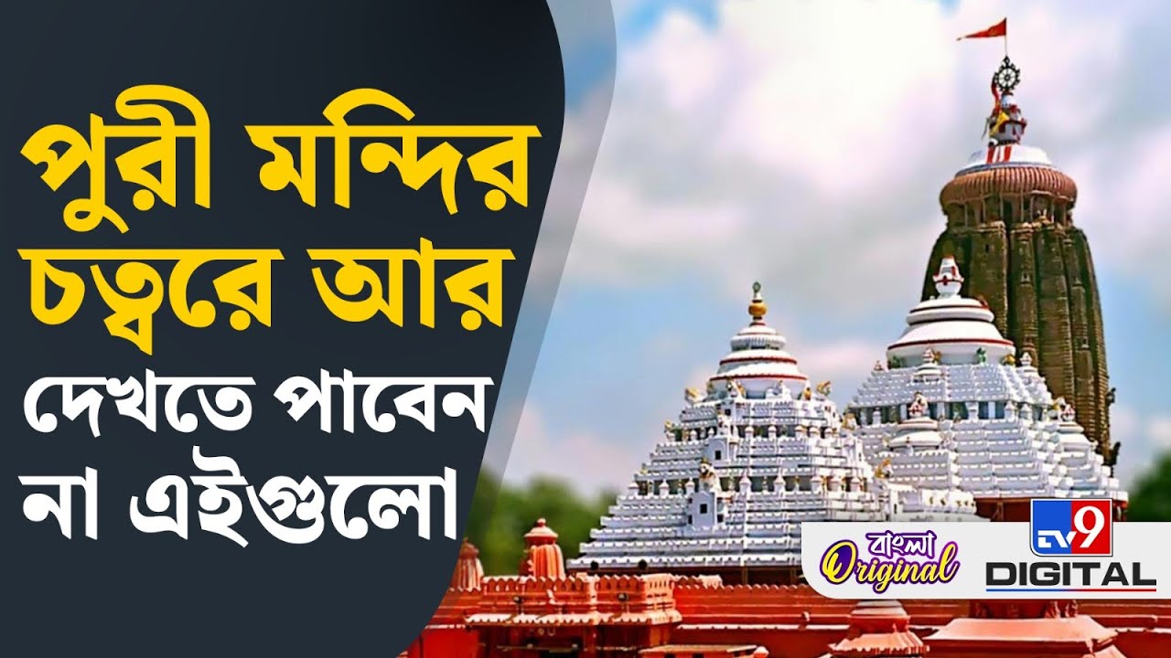 PURI, JAGANNATH TEMPLE: পুরীর জগন্নাথ ধাম নিয়ে বড় পদক্ষেপ ওড়িশা সরকারের | #TV9D