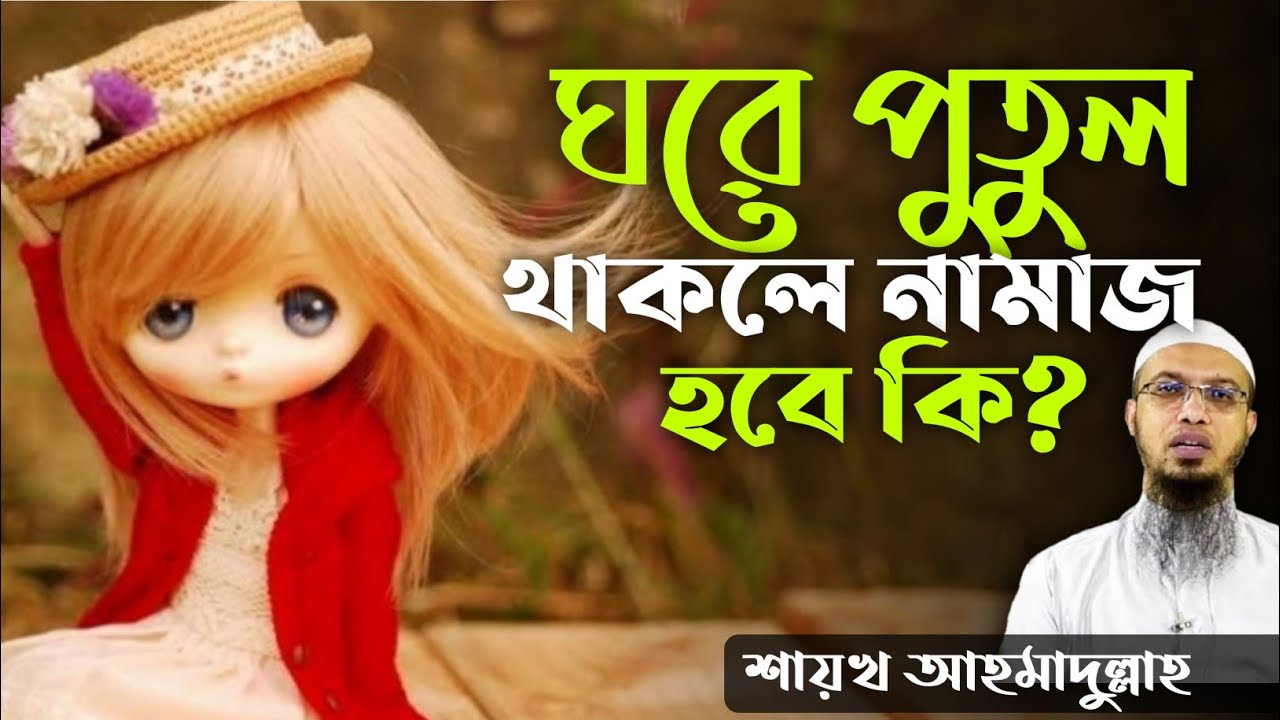 ঘরে পুতুল থাকলে নামাজ হবে কি? Shaikh Ahmadullah