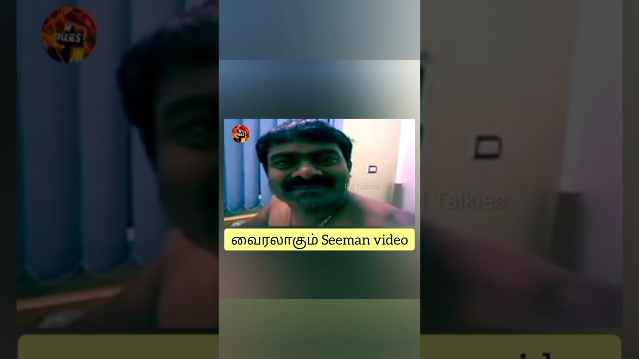 வைரலாகும் #Seeman video #shorts #trending #seeman #vijayalakshmi #seemanvijayalakshmi #ntk