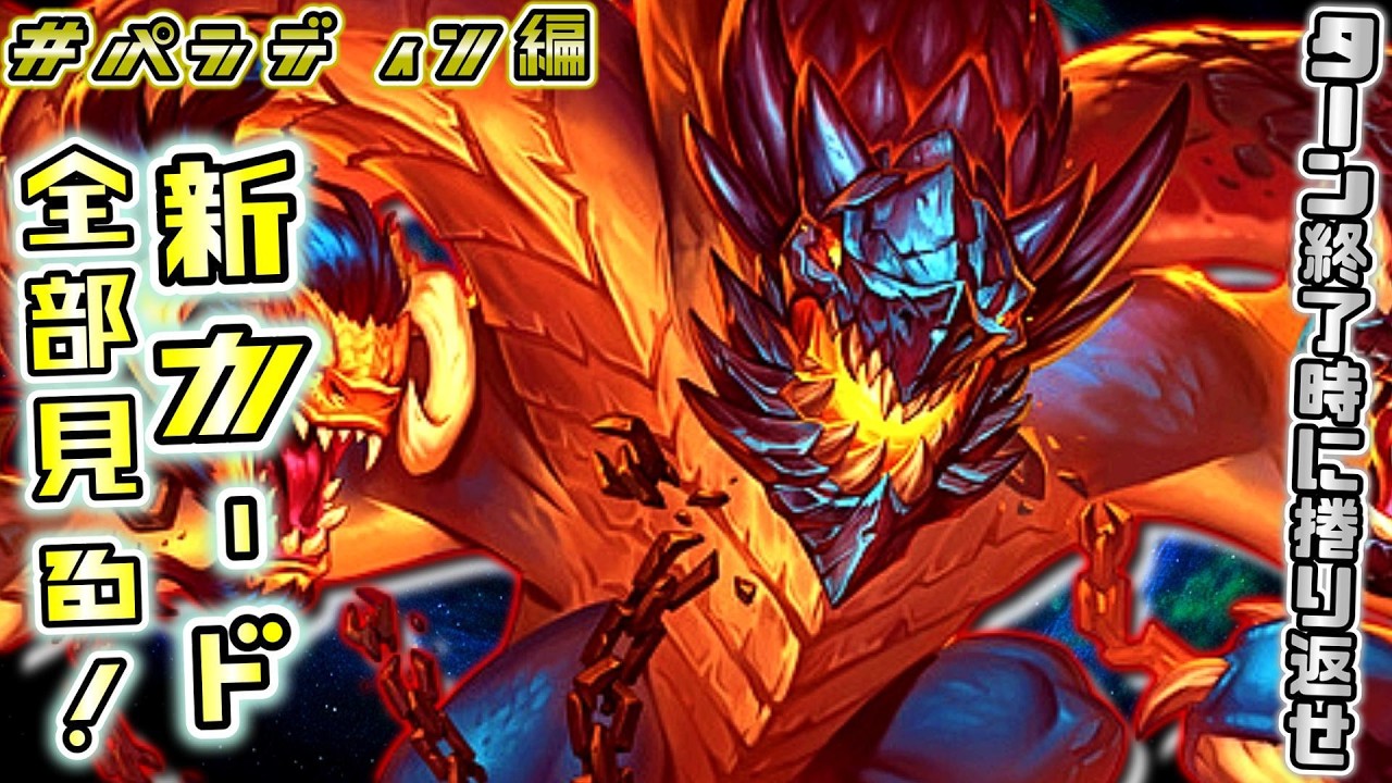 パラなのに、捲る動きがメインに！？パラディンの新カードを見る！【終焉のアゼロス】【ハースストーン / カード解説動画】