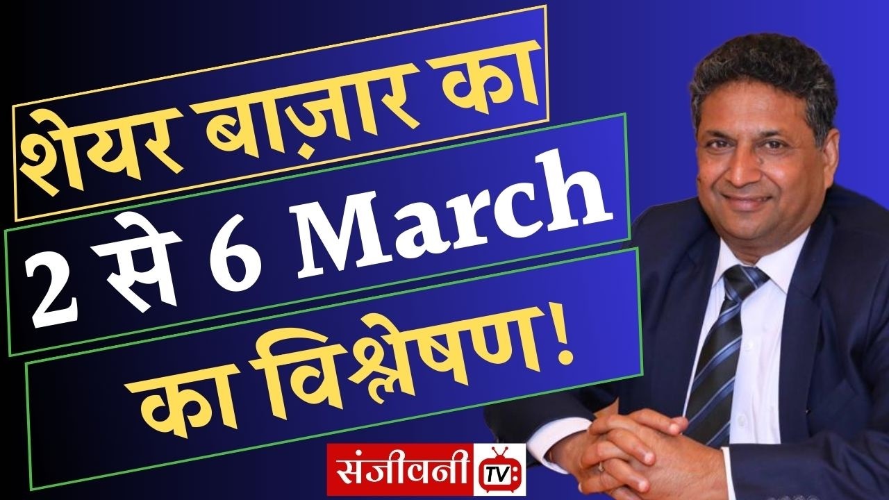 2 से 6 March का Share Market का विश्लेषण! | Nifty Breakout या Breakdown? पूरा विश्लेषण