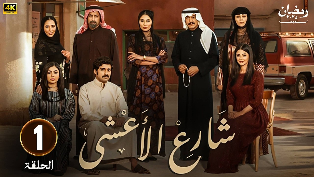 مسلسل | شارع الأعشى  | الحلقة  1  - بطولة -  إلهام علي  -  خالد صقر -   2025 .