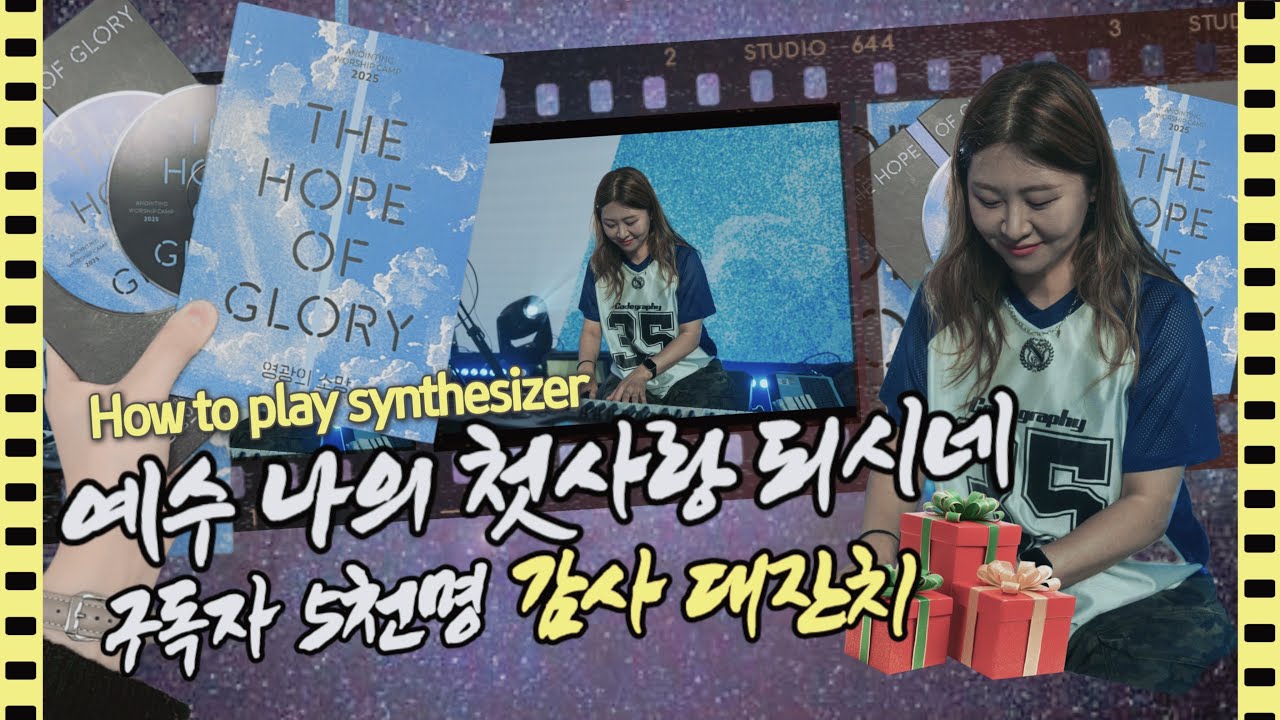 🎁 구독자 이벤트 🆕 예수 나의 첫사랑 되시네 | 새음반 출시 기념!! 어노인팅 예배캠프 2025 |세컨건반 | 스트링연주