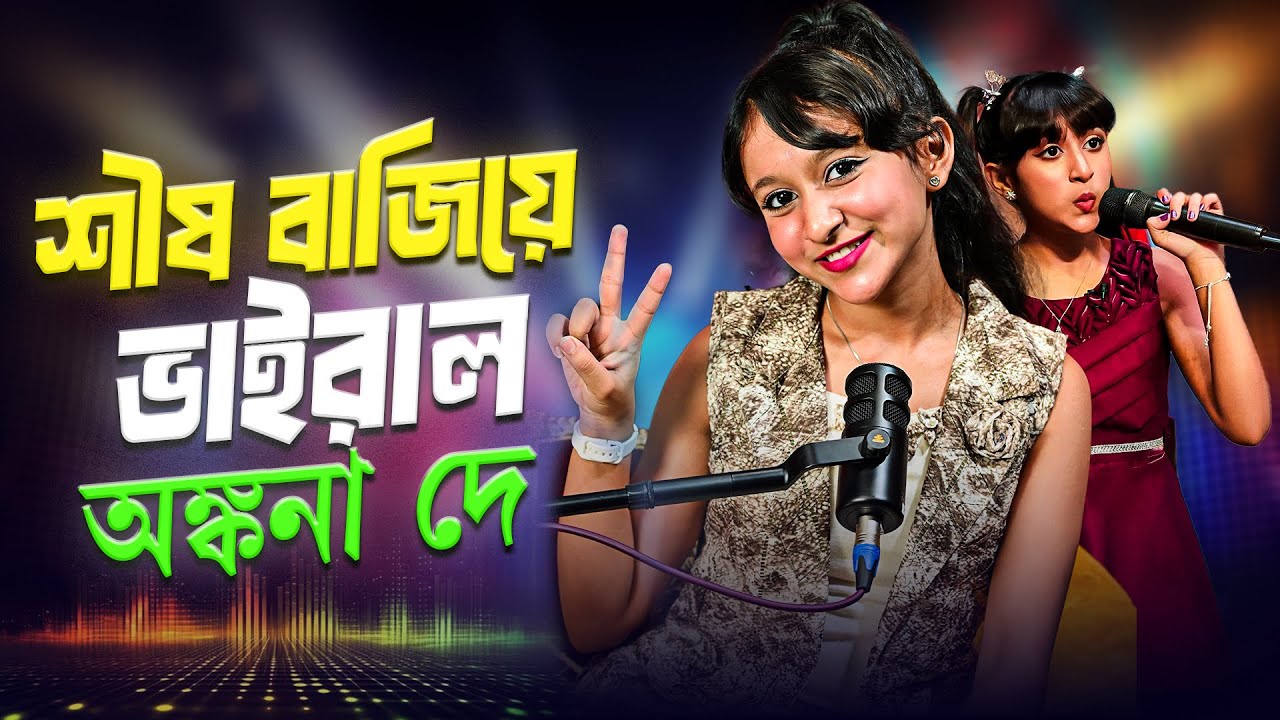 Ankana Dey podcast: হুইসলিং করে মন মাতালেন অঙ্কনা দে | Our Voice | Sohoj Kotha