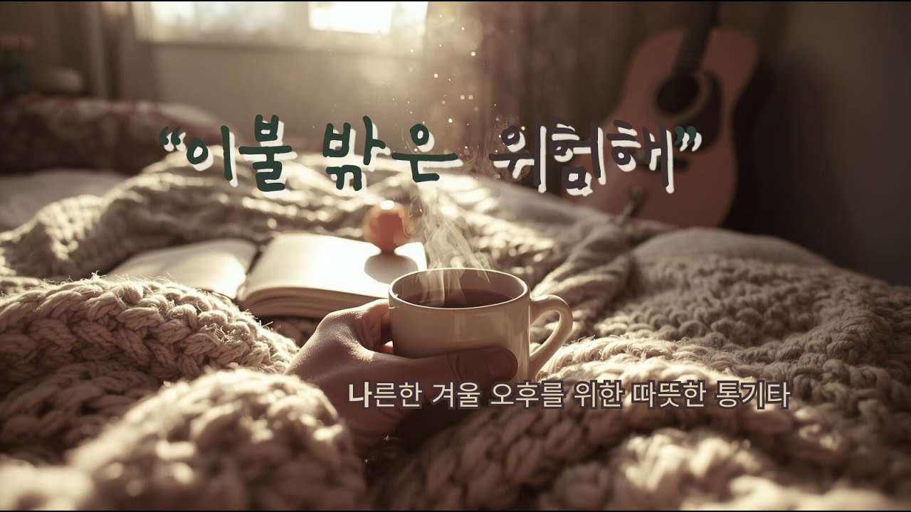 [Playlist] 이불 밖은 위험해, 나른한 겨울 오후를 위한 따뜻한 통기타 연주곡 🍊☕늦겨울 햇살 아래 귤 까먹으며 듣는, 포근한 통기타 휴식 (1시간)