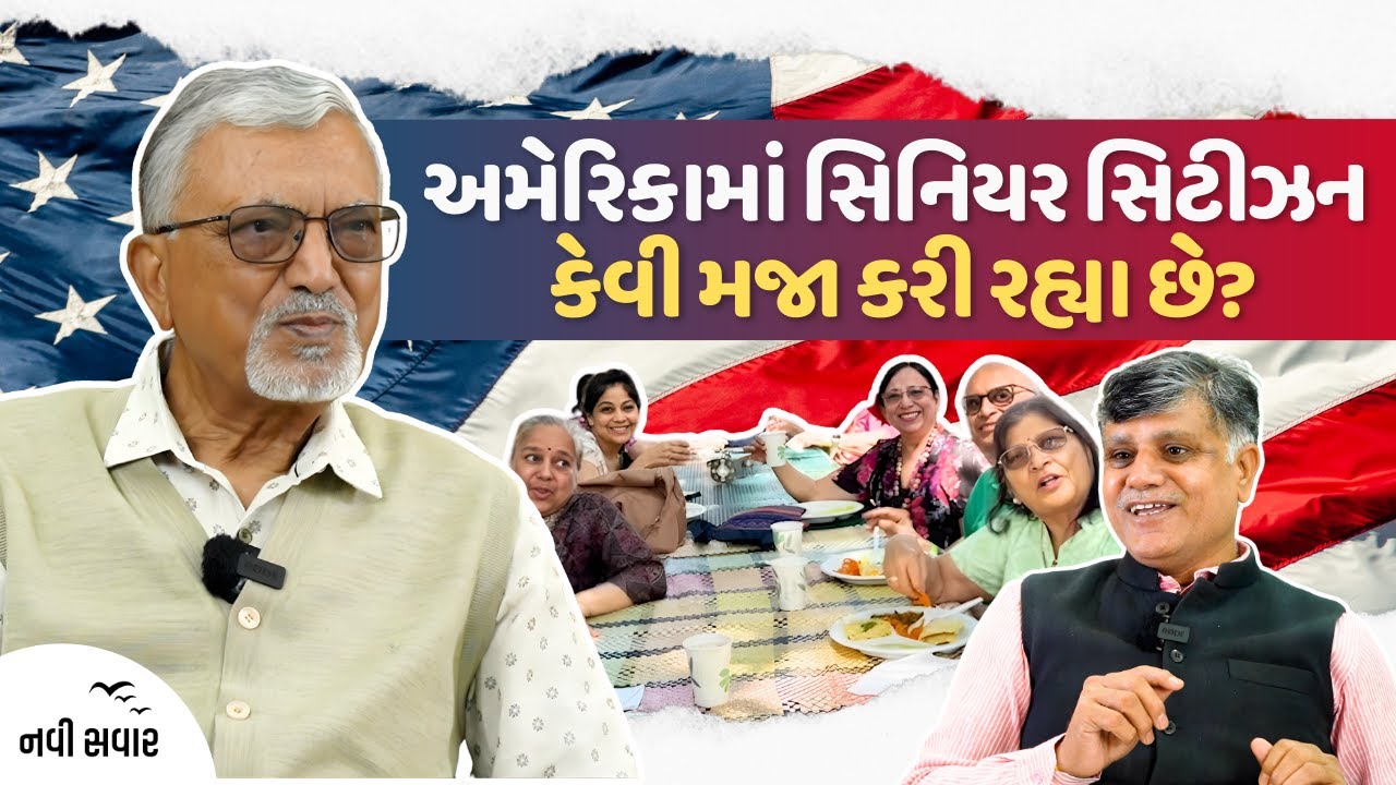 અમેરિકામાં સિનિયર સિટીઝન કેવી મજા કરી રહ્યા છે? | Ramesh Tanna | Navi Savar