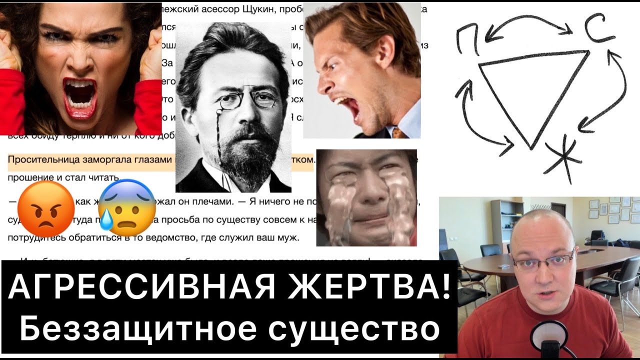 АГРЕССИВНАЯ ЖЕРТВА! (Беззащитное существо ЧЕХОВА)