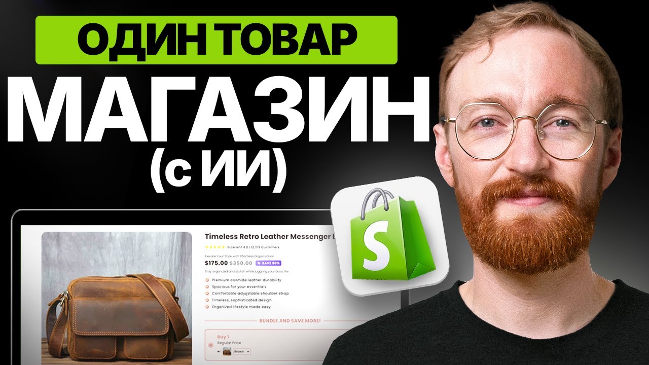 Как создать магазин Shopify с одним товаром с помощью ИИ (шаг за шагом)