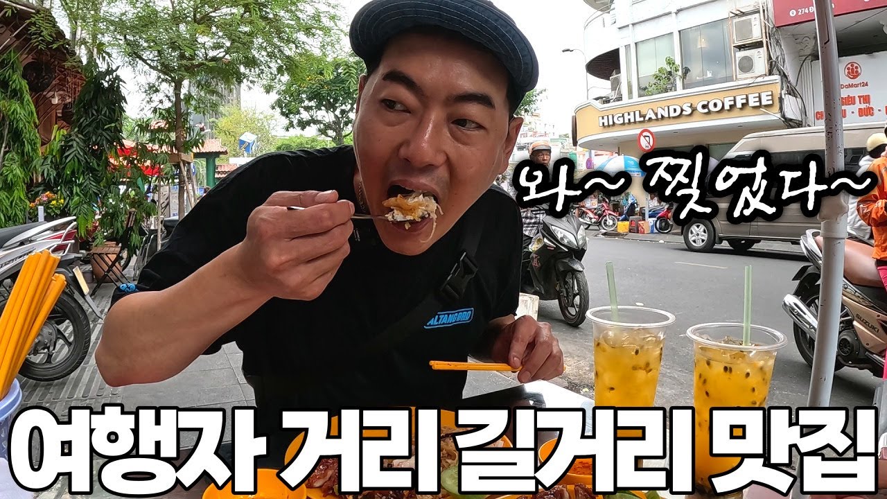 호치민 여행자 거리 길거리 껌 땀 맛집!!