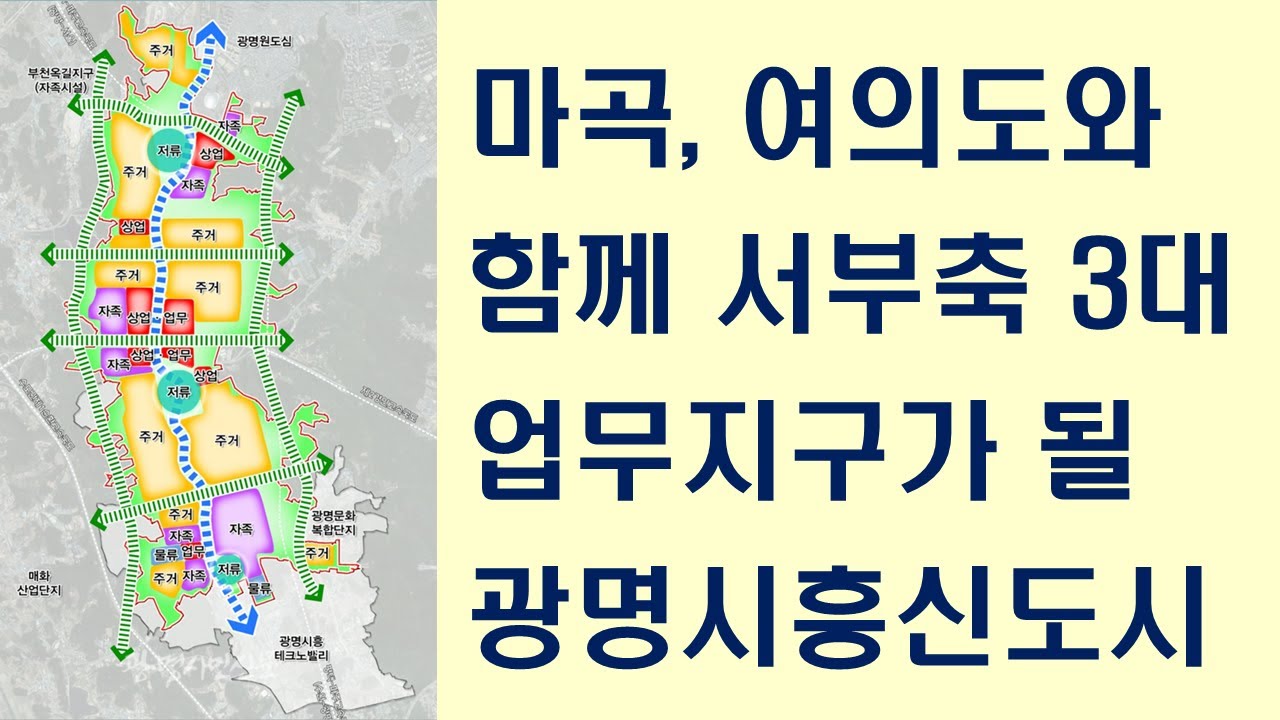 마곡, 여의도와 함께 서부축 3대 업무지구가 될 광명시흥신도시