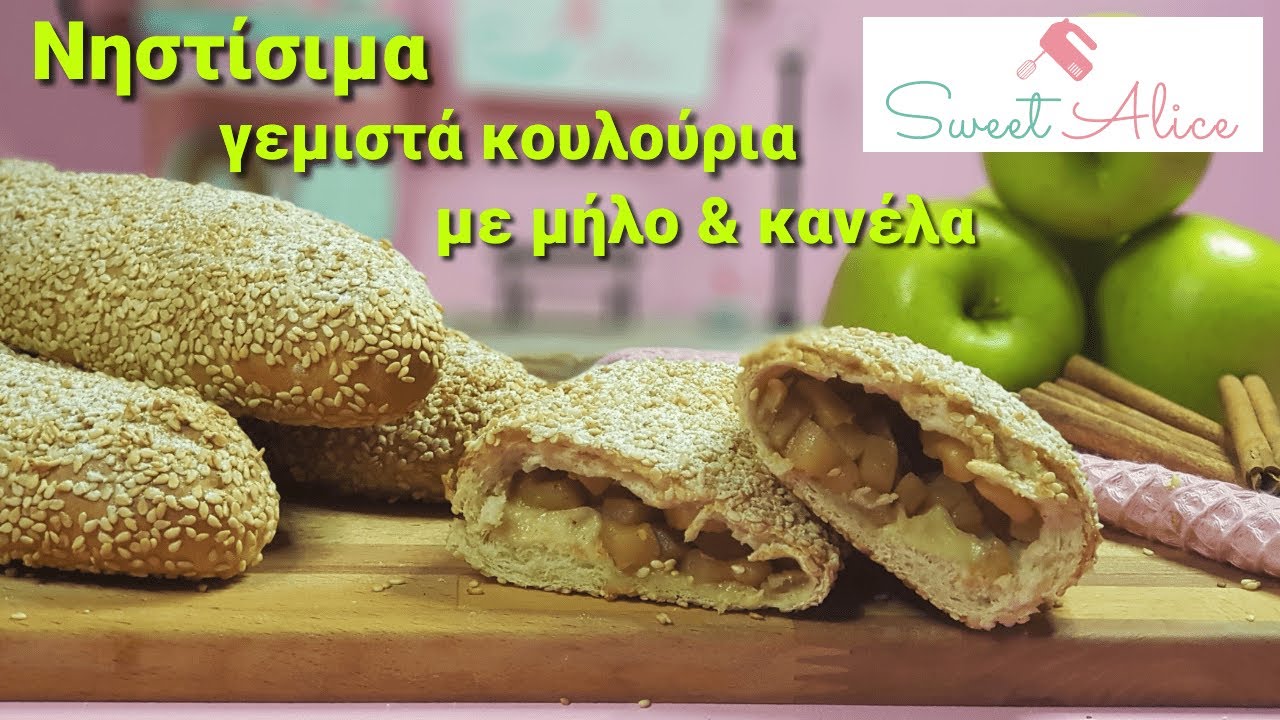 Νηστίσιμα γεμιστά κουλούρια με μήλο & κανέλα|Vegan stuffed bagel wi apple & cinnamon|Sweet Alice|E63