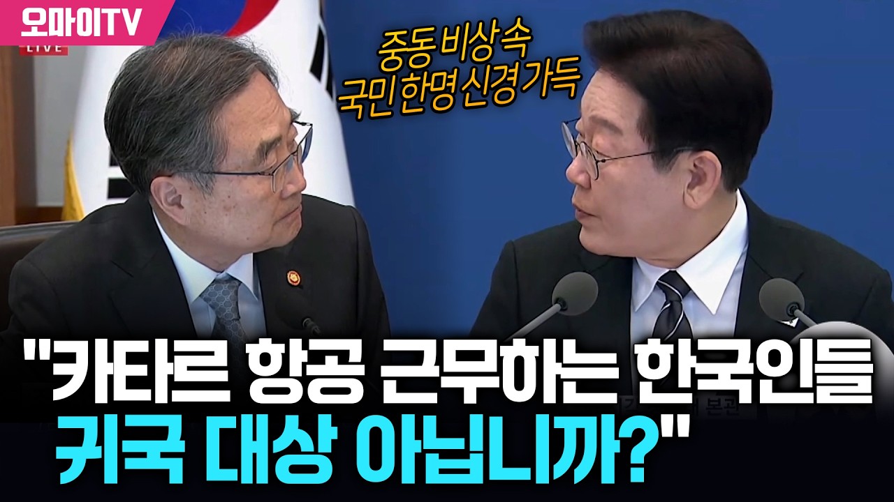 이재명 대통령, 중동 비상 속 국민 한명 신경 가득 